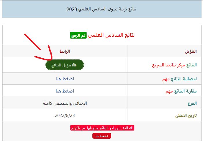 عاجل ظهرت الآن نتائج السادس الإعدادي العراق 2023 الدور الثالث في عموم المحافظات عبر موقع نتائجنا 2