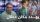 شاهد ماقاله التقني الرياضي سعيد_كناوي عن الوافد الجديد