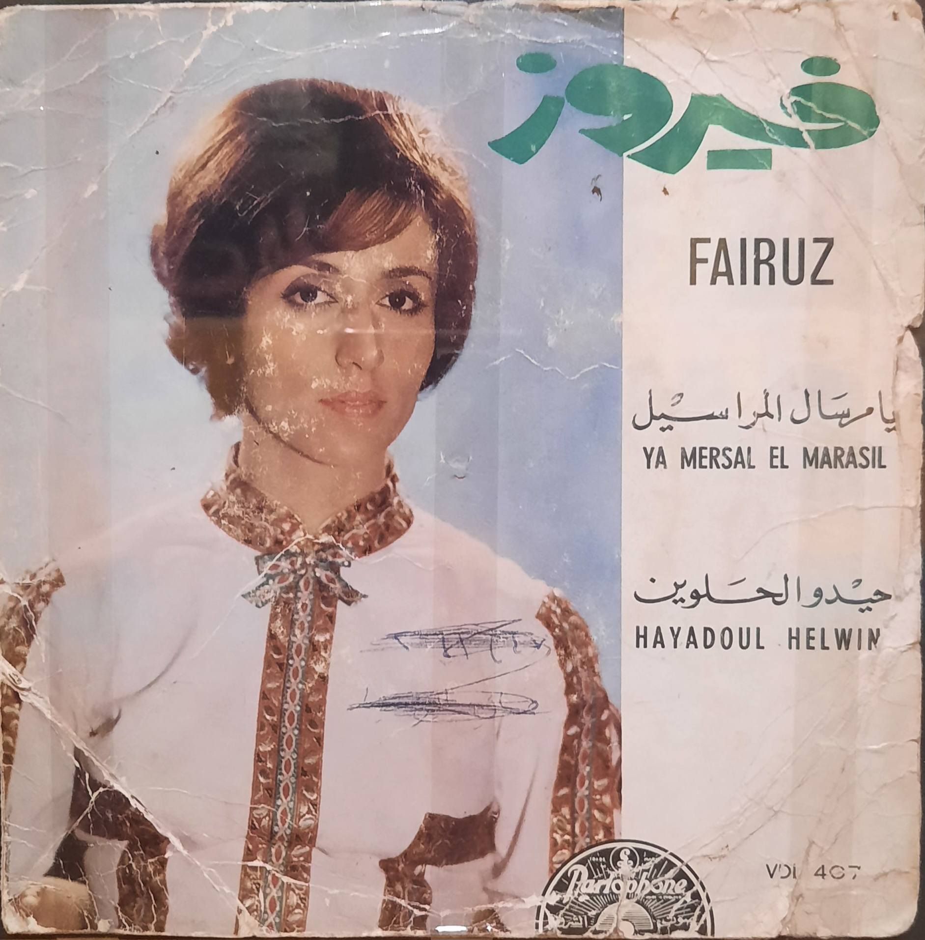 May be an image of text that says 'ردز FAIRUZ سيل المرا ل یامريتال YA MERSAL EL MARASIL الحلوين حیدوالحتَلوین حيّدو HAYADOUL HELWIN VDL4C7 4C7 1٢٨'