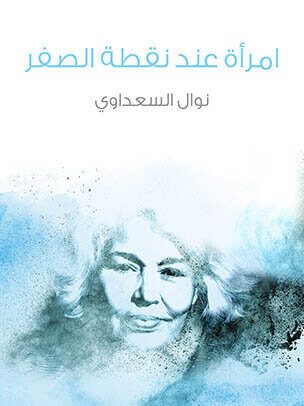 امرأة عند نقطة الصفر | نوال السعداوي | مؤسسة هنداوي