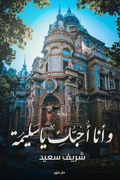 وأنا أحبك يا سليمه وأنا أحبك يا سليمه