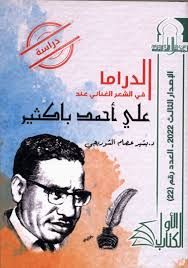 الدراما في الشعر الغنائي عند على أحمد باكثير للدكتور بشير عصام الشوربجي
