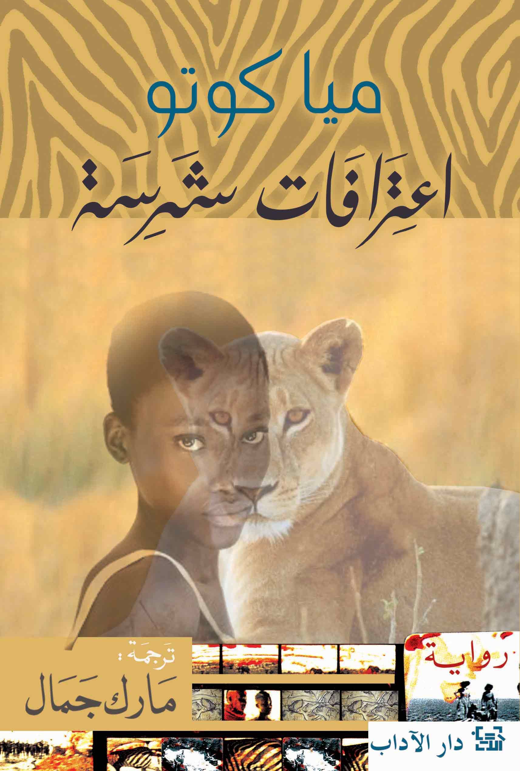 اعترافات شرسة اعترافات شرسة