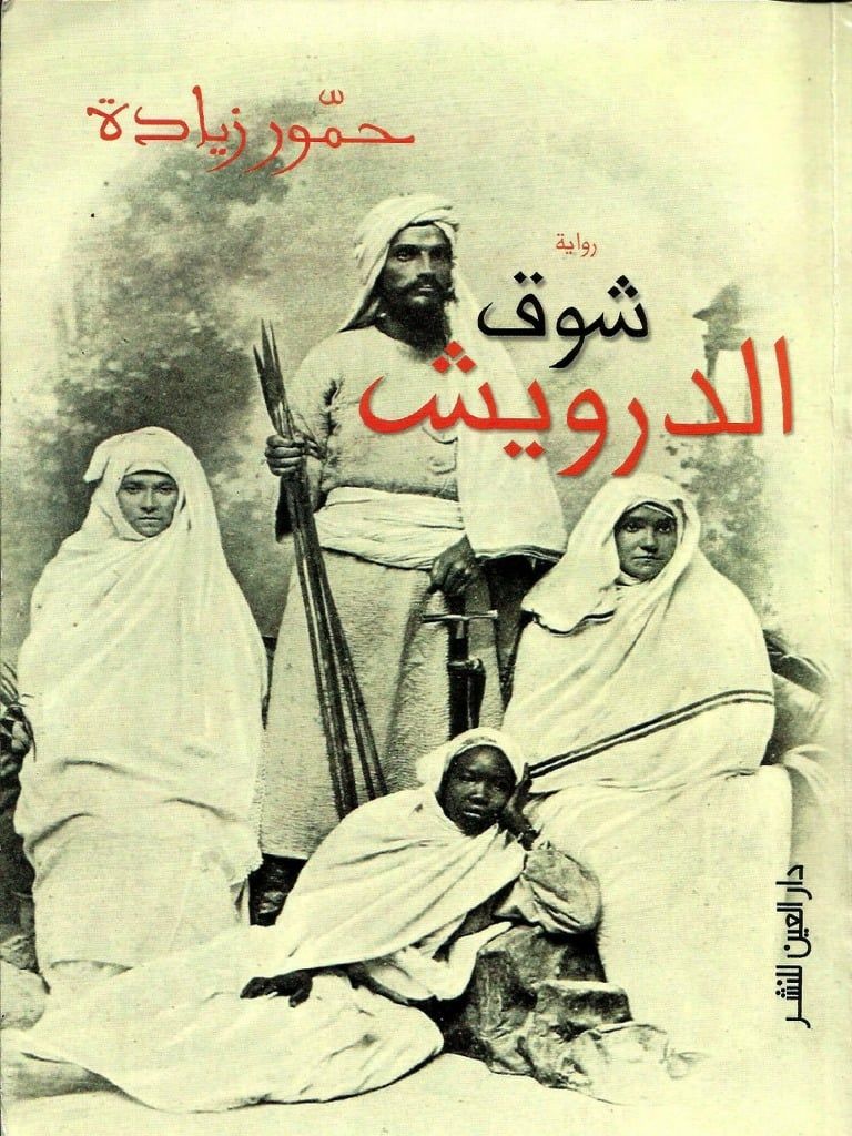 شوق الدرويش