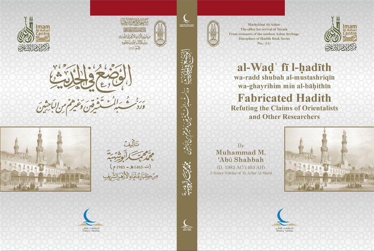 «الوضع في الحديث ورد شُبه المستشرقين» للدكتور أبو شهبة.. أحدث إصدارات حكماء المسلمين بمعرض للكتاب