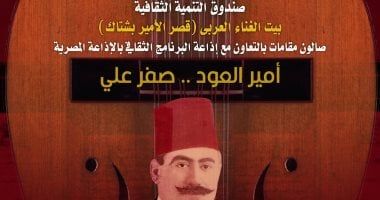 صالون مقامات يحتفي بـ«أمير العود.. صفر علي» في بيت الغناء العربي.. الخميس
