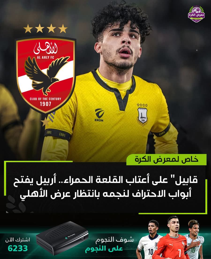 تطورات جديدة فى مفاوضات الأهلى وأربيل لضم مصطفى قابيل