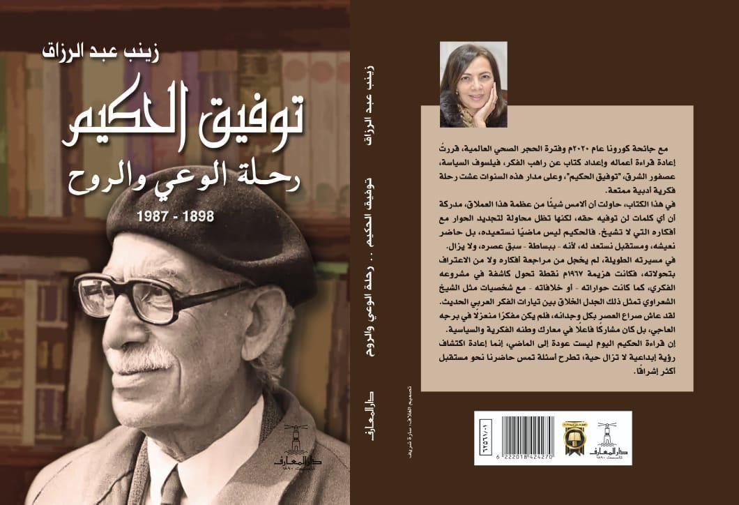 كتاب توفيق الحكيم
