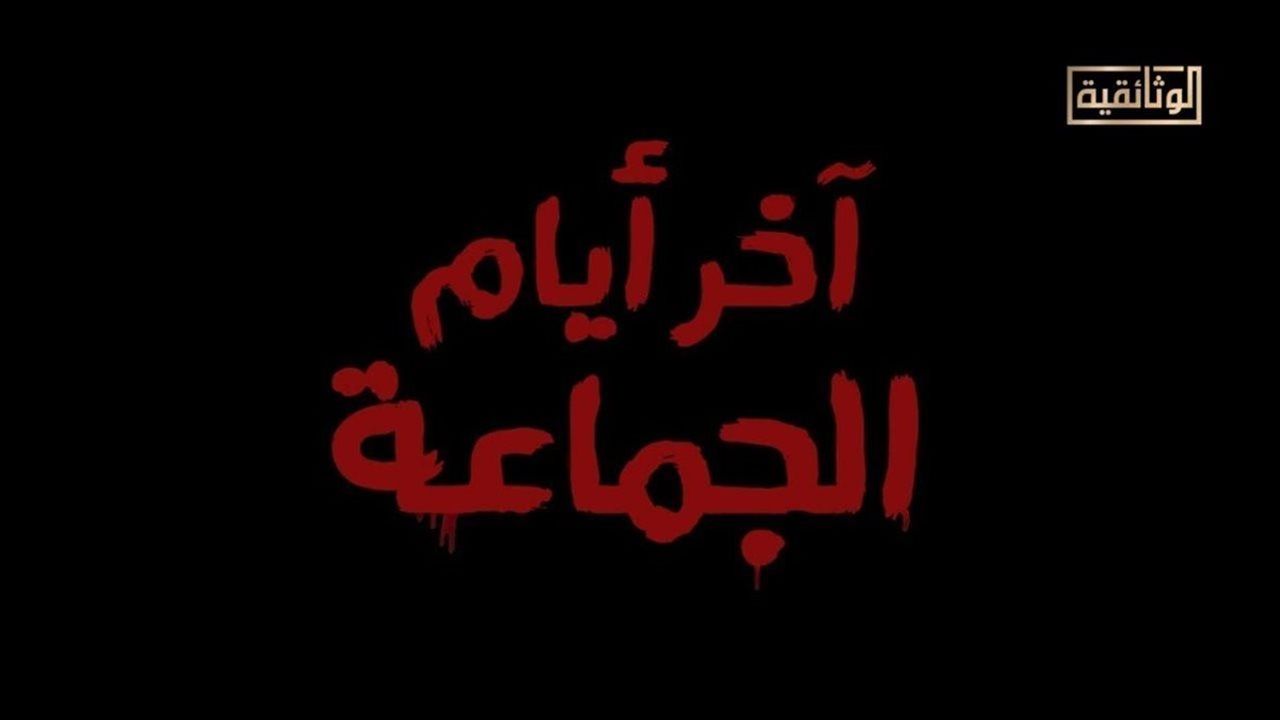 عرض فيلم "آخر أيام الجماعة" الليلة الساعة 10 مساءً على قناة الوثائقية