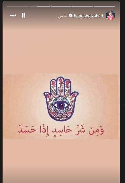 "بكف وعين زرقاء".. هنا الزاهد تنشر آية قرآنية عن الحسد عبر "إنستجرام"
