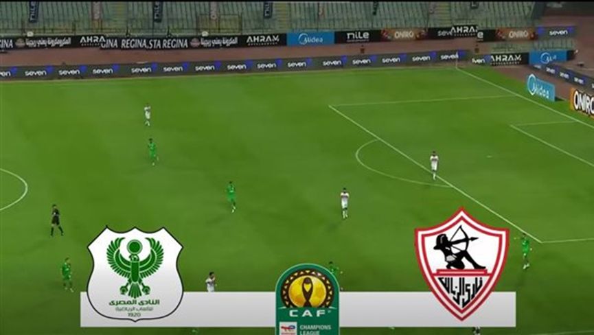 الزمالك والمصري.. انطلاق مباراة الزمالك والمصري البوسعيدي في كأس الكونفدرالية الأفريقية