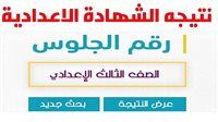 النتيجة ظهرت رسميًا.. نتيجة الشهادة الإعدادية محافظة البحيرة متاحة الآن بالاسم ورقم الجلوس