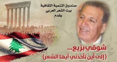 شوقى بزيع.. إلى أين تأخذنى أيها الشعر؟ أمسية فى بيت الشعر العربى