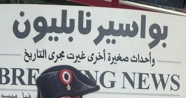 أغرب عنوان فى معرض الكتاب.. كيف هزمت "البواسير" نابليون بونابرت؟