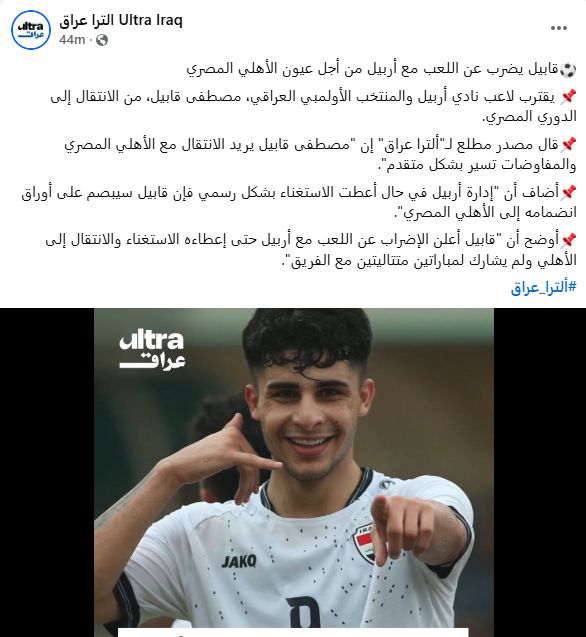 مصطفى قابيل يبدأ التصعيد ضد أربيل العراقي من أجل الانضمام لـ الأهلي