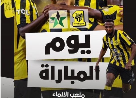 الاتحاد ضد النجمة.. انطلاق مباراة الاتحاد والنجمة في دوري روشن السعودي