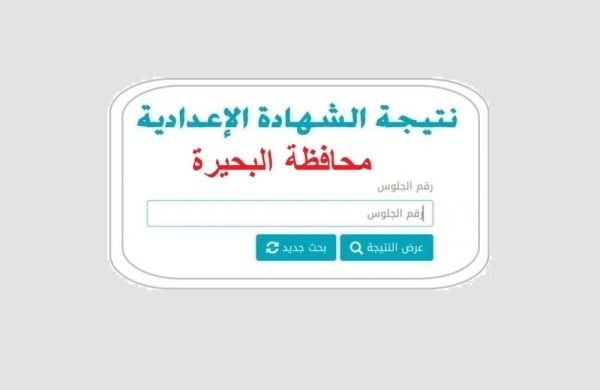 عاجل رابط مباشر|ظهور نتيجة إعدادية البحيرة رسميًا بنسبة نجاح 74.68%