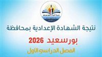 رابط مباشر.. نتيجة الشهادة الإعدادية محافظة بورسعيد 2026 بالاسم ورقم الجلوس
