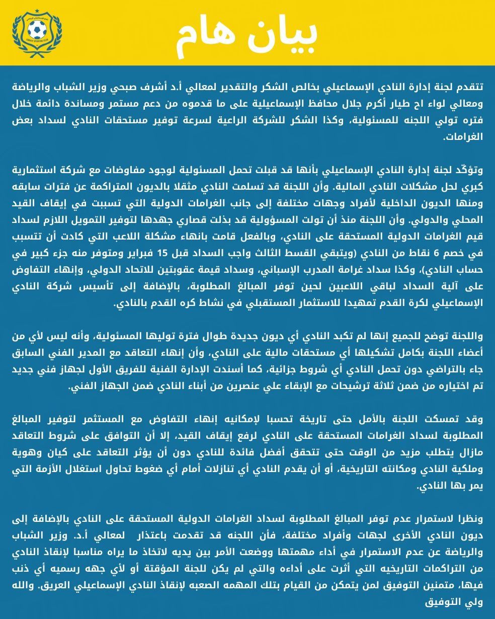 لجنة إدارة الإسماعيلى تعتذر عن الاستمرار وتضع ملف إنقاذ النادي أمام وزير الرياضة