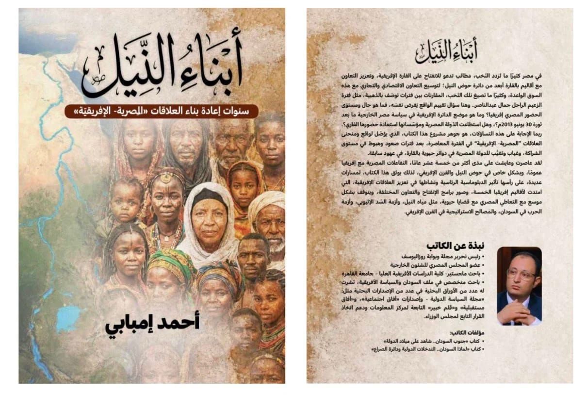 أحمد إمبابي يناقش كتابه أبناء النيل فى معرض القاهرة الدولى للكتاب غدا