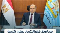 الرابط شغال الآن.. نتيجة الشهادة الإعدادية كفر الشيخ 2026 تظهر رسميًا بالدرجات | استعلم فورًا