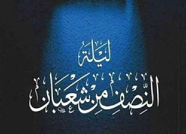 أفضل أدعية ليلة النصف من شعبان 2026..فضل الليلة المباركة