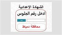 رابط نتيجة الشهادة الإعدادية محافظة دمياط من هنا