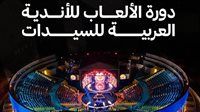 مصر تشارك في ثلاث ألعاب بدورة الألعاب العربية للسيدات 2026
