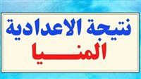 سريع ومباشر.. احصل على نتيجة الصف الثالث الإعدادي محافظة المنيا 2026 الآن من هنا
