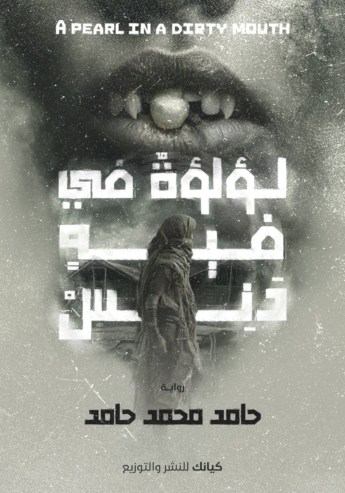 إصدارات معرض الكتاب.. لؤلؤه فى فيه دنس رواية لـ حامد محمد