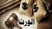 القانون يفرض عقوبات صارمة على الممتنعين عن تسليم الميراث الشرعي للورثة