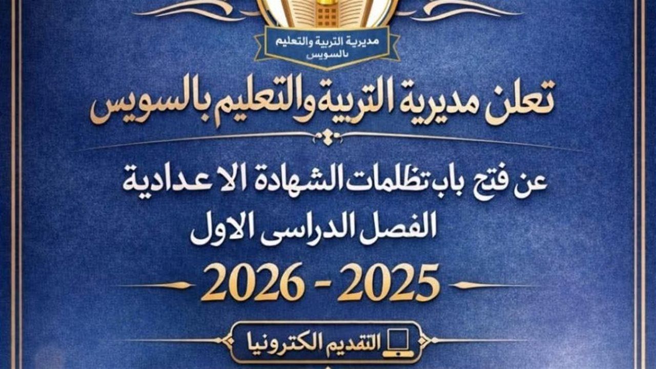 "تعليم السويس" يعلن موعد فتح باب التظلمات على نتيجة الشهادة الإعدادية