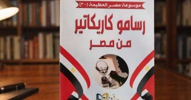 صدور كتاب "رسامو كاريكاتير من مصر" ضمن موسوعة مصر العظيمة