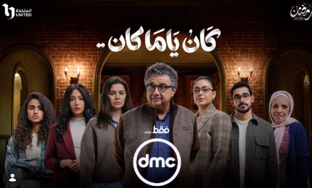 خفايا وأسرار صادمة يكشفها البوستر الرسمي لـ مسلسل كان ياما كان بطولة ماجد الكدواني| صورة