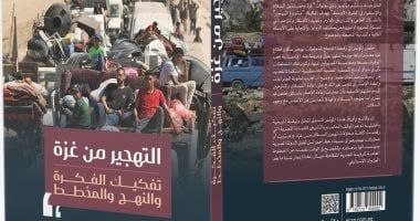 كتاب التهجير من غزة يستعرض خلاصات المؤتمر الدولى فى القاهرة