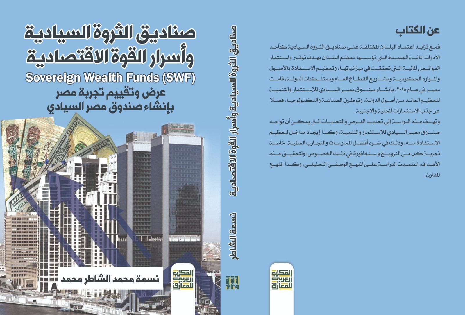 إعادة فهم في ضوء كتاب «صناديق الثروة السيادية وأسرار القوة الاقتصادية»