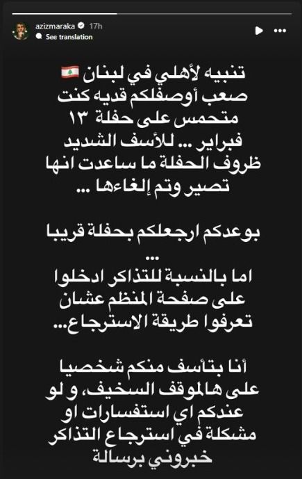 بتأسف على الموقف السخيف دا.. سبب إلغاء حفل عزيز مرقة في لبنان