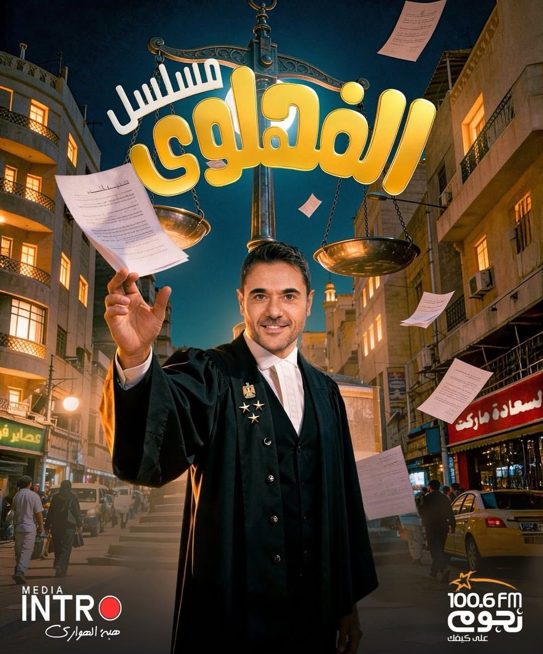 أحمد عز محامي على بوستر المسلسل الإذاعي الفهلوي.. رمضان 2026