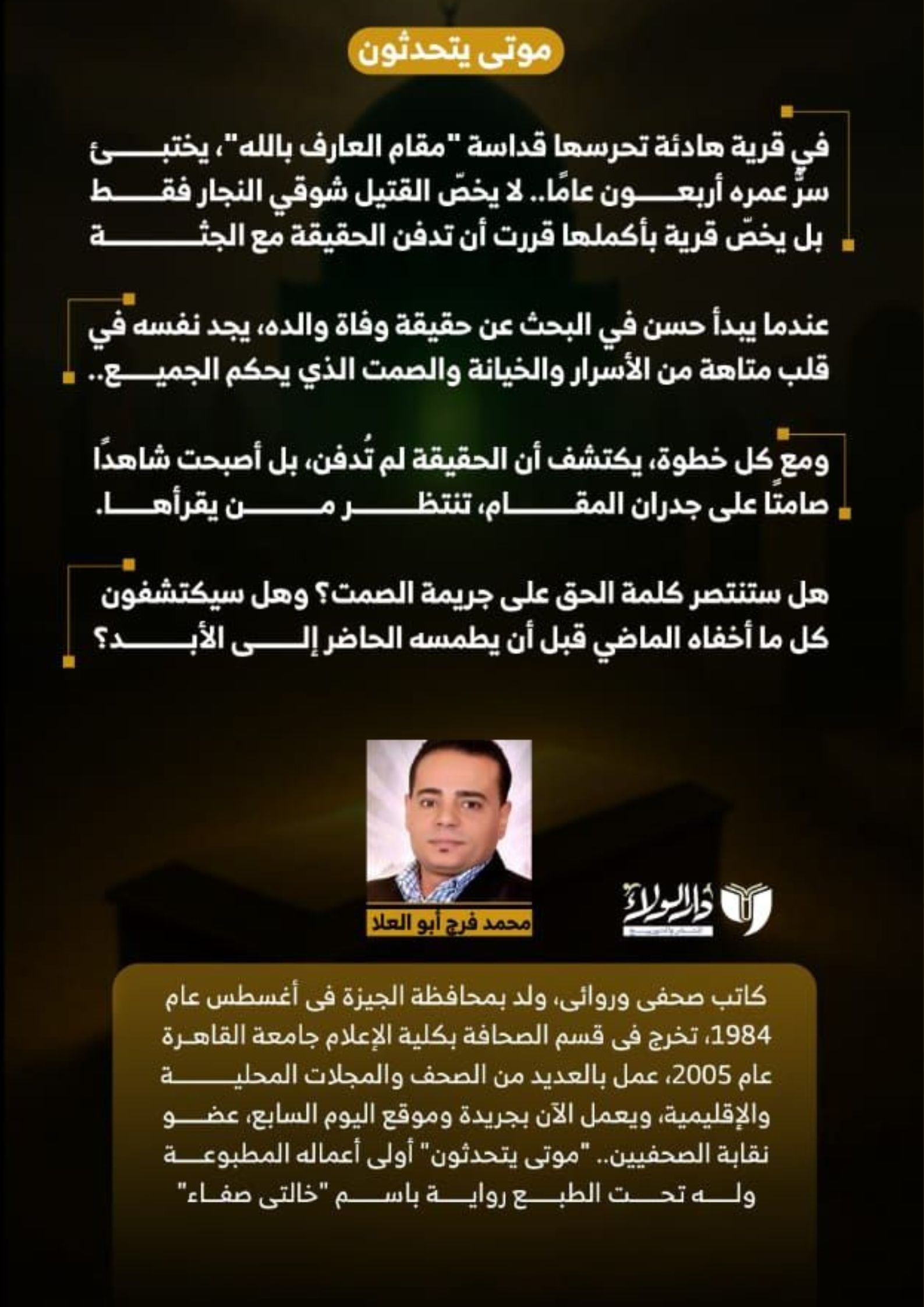 2رواية موتى يتحدثون للكاتب الصحفى محمد فرج ابو العلا.jp