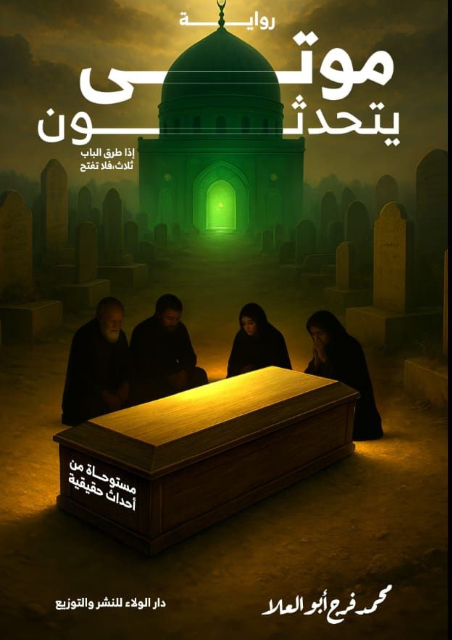 رواية موتى يتحدثون للكاتب الصحفى محمد فرج ابو العلا