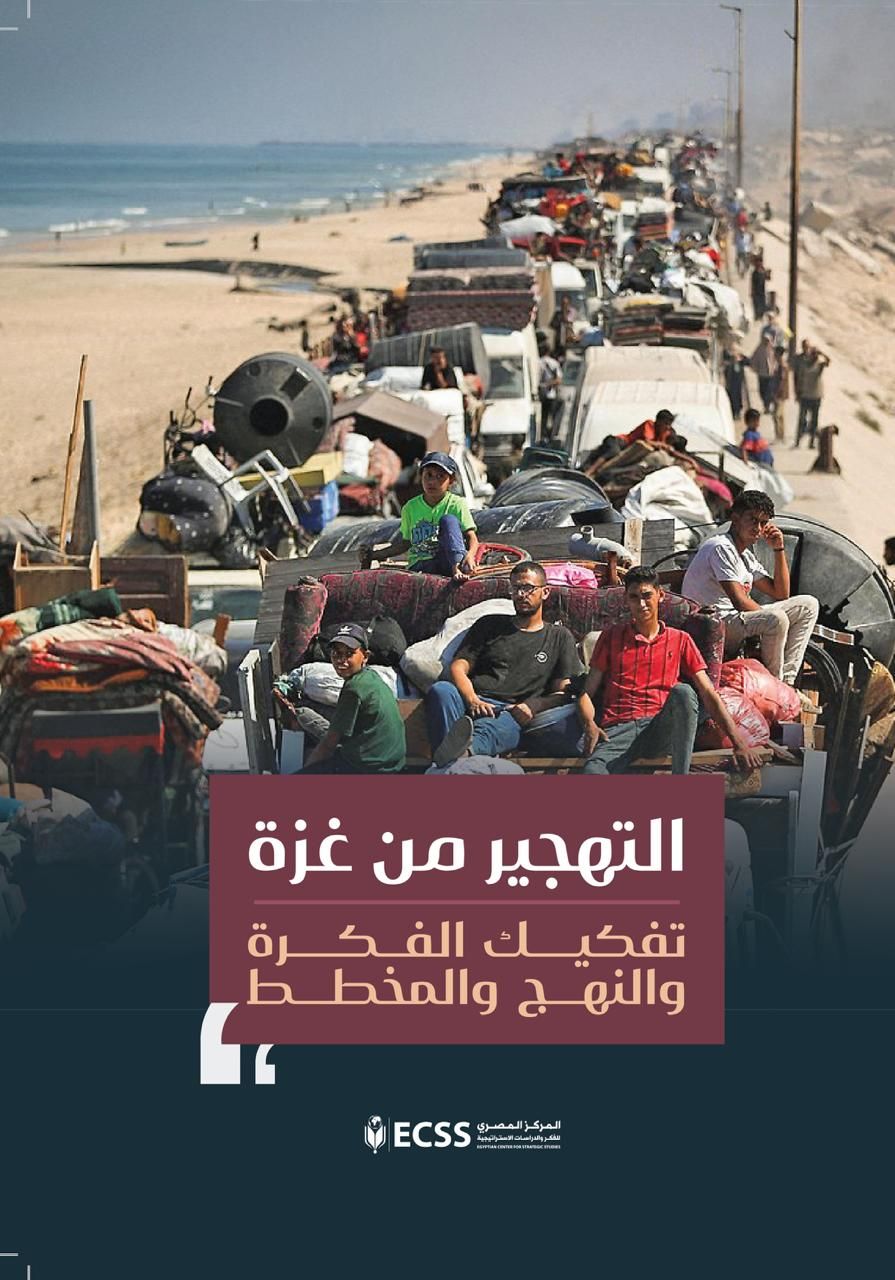"التهجير من غزة: تفكيك الفكرة والنهج والمخطط".. كتاب جديد للمركز المصري للفكر والدراسات الاستراتيجية