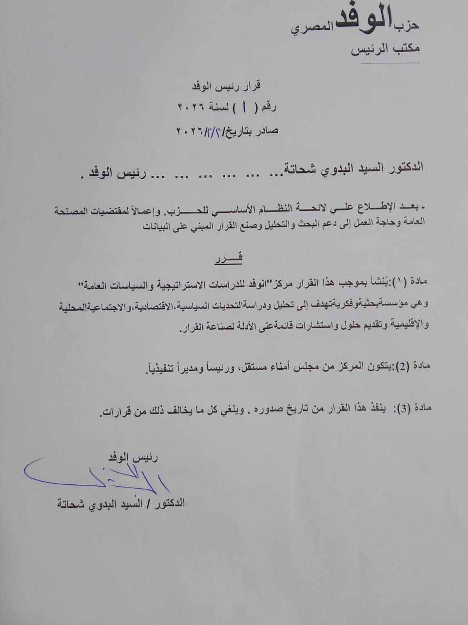 فى أول قرار رسمى.. الدكتور السيد البدوى رئيس الوفد ينشىء مركز للدراسات الإستراتيجيه والسياسة العامه
