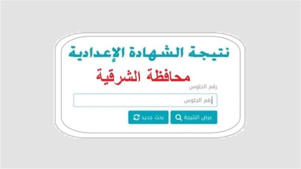 بالمجان.. رابط البوابة الإلكترونية لنتيجة الشهادة الإعدادية 2026 بمحافظة الشرقية برقم الجلوس