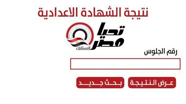 نتيجه الشهاده الاعداديه محافظه الشرقيه 2026