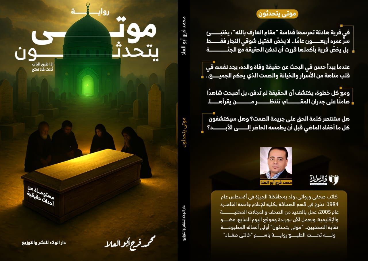 موتى يتحدثون.. رواية للكاتب الصحفى محمد فرج أبو العلا بمعرض الكتاب