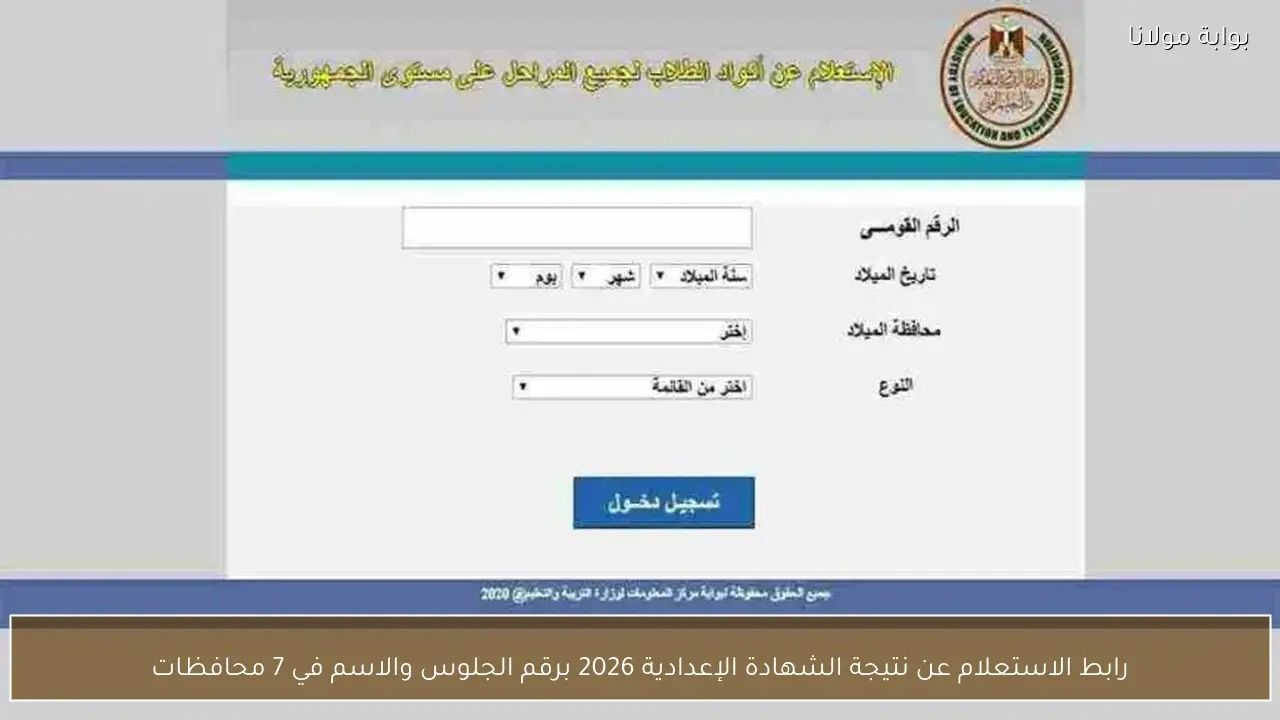 عاجل الان مباشر|نتيجة الشهادة الإعدادية 2026 الترم الأول بالمنيا