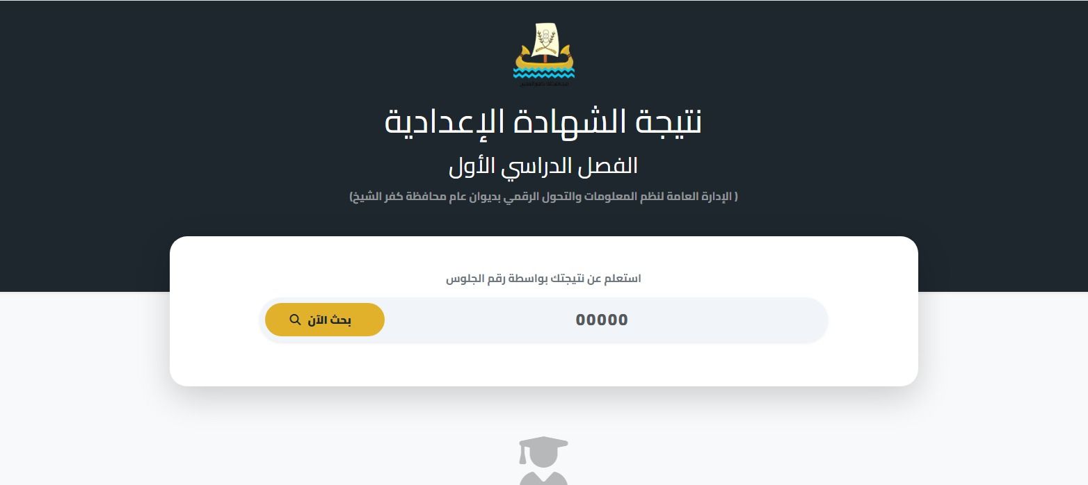 عاجل|ظهرت الان .. رابط مباشر نتيجة الشهادة الإعدادية بمحافظة كفر الشيخ