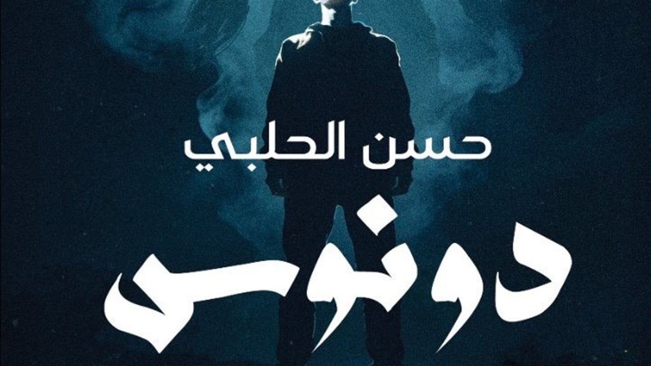 "دونوس".. رواية جديدة لـ حسن الحلبى بمعرض الكتاب