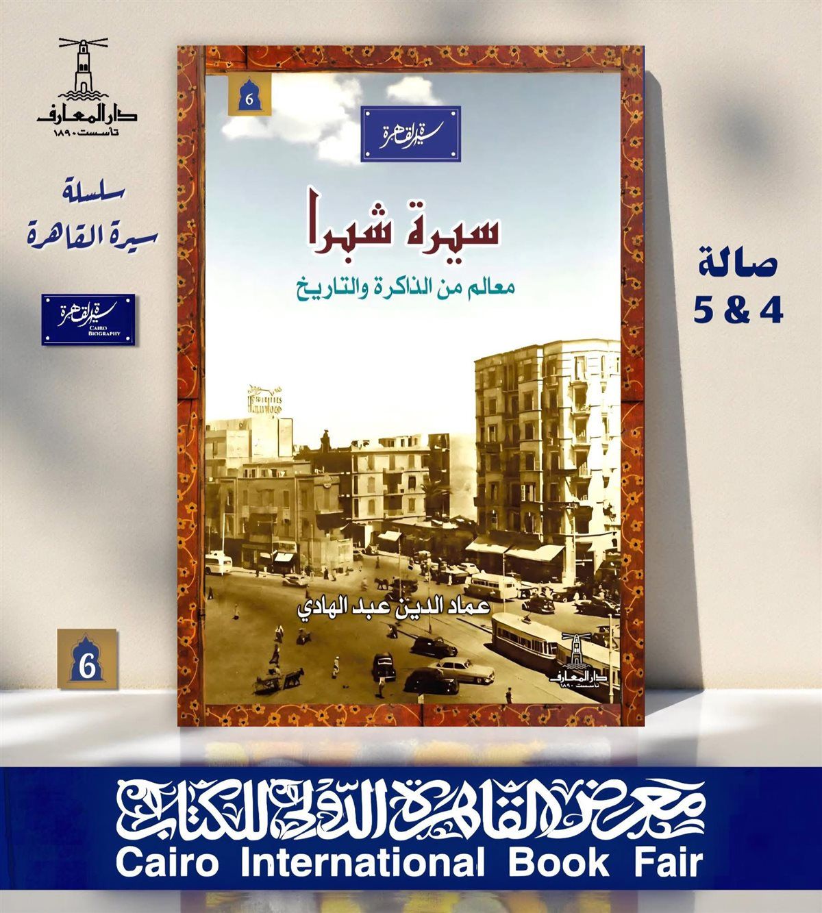 4 إصدارات عن القاهرة.. الأحياء والعملات والرحالة عبر التاريخ