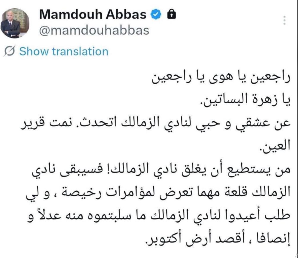 ممدوح عباس: سيبقى نادي الزمالك قلعة مهما تعرض لمؤامرات رخيصة
